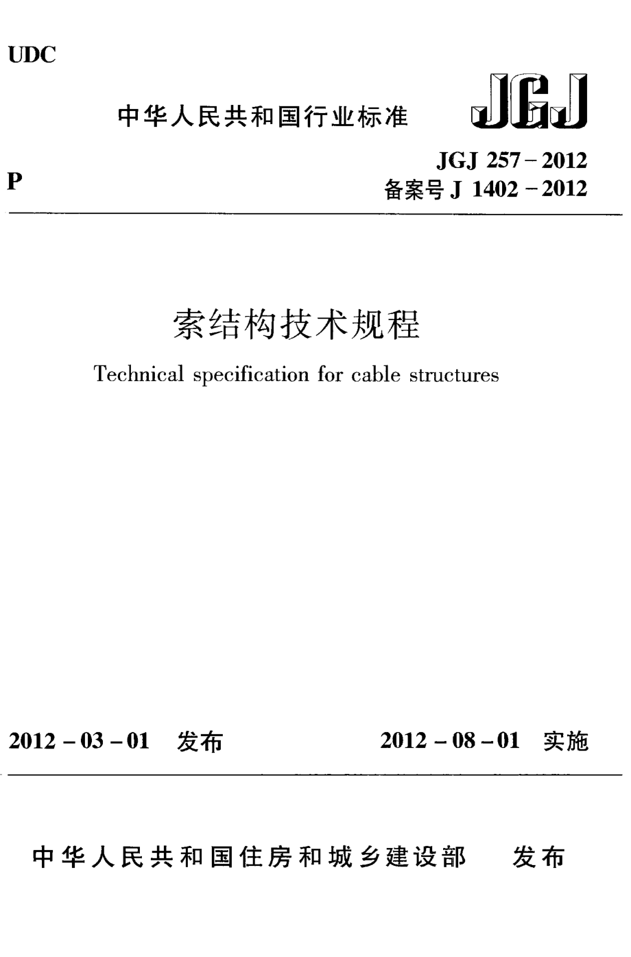 JGJ257-2012 索结构技术规程.pdf_第1页