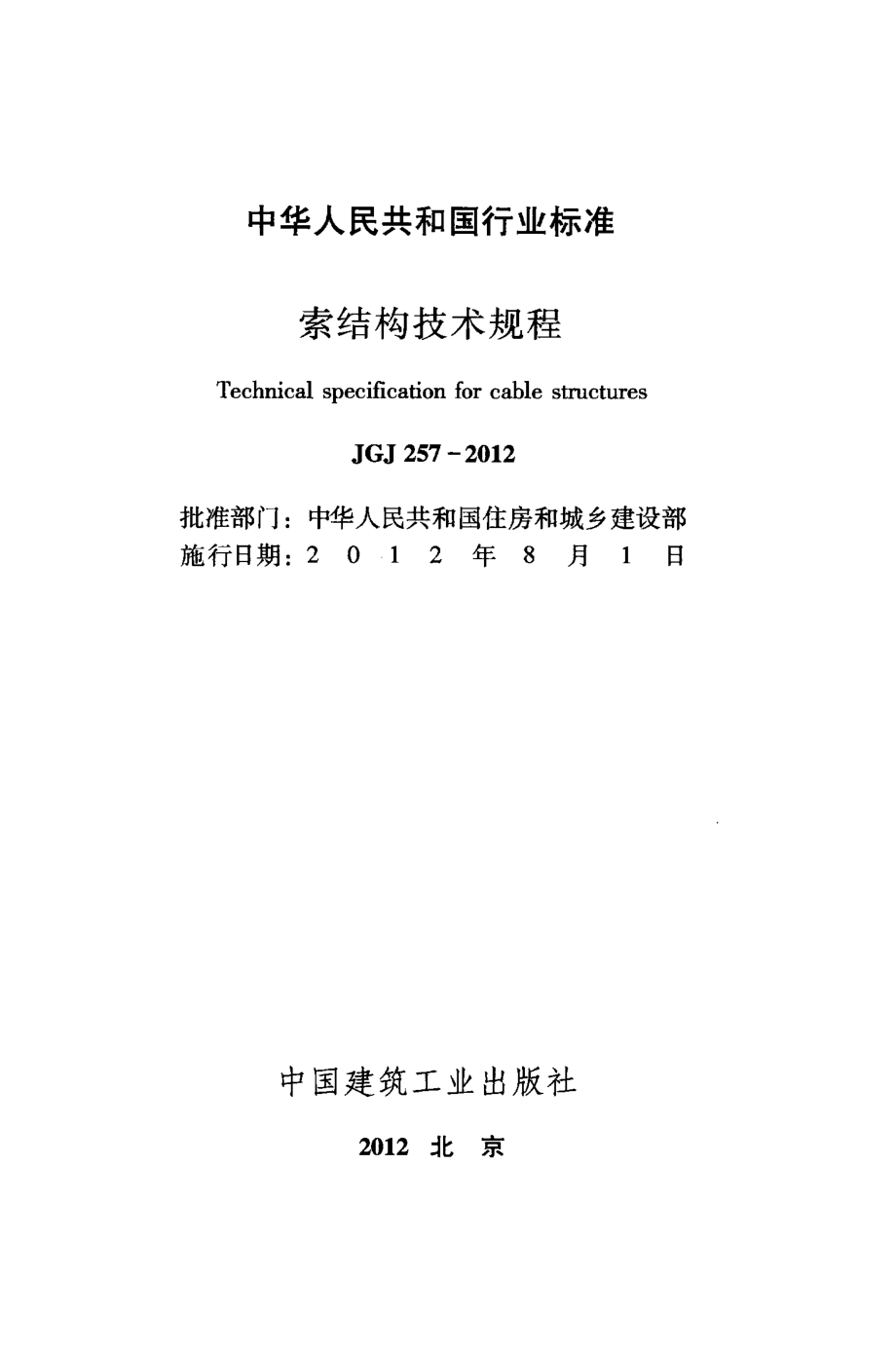 JGJ257-2012 索结构技术规程.pdf_第2页