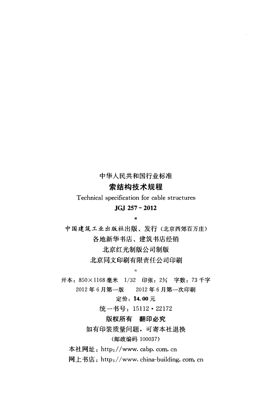 JGJ257-2012 索结构技术规程.pdf_第3页