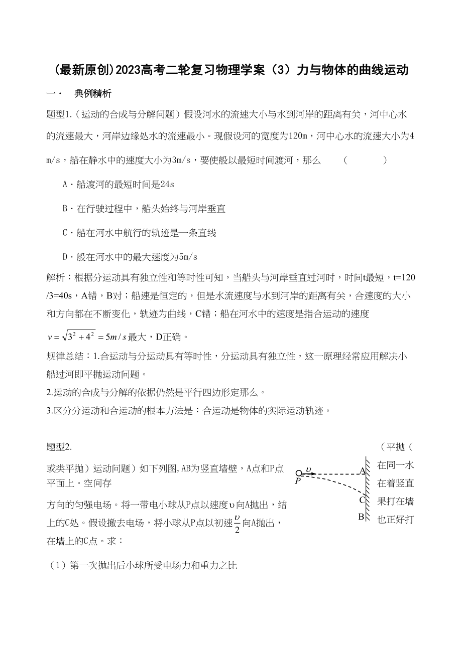 2023年高考二轮复习物理学案3力与物体的曲线运动doc高中物理.docx_第1页