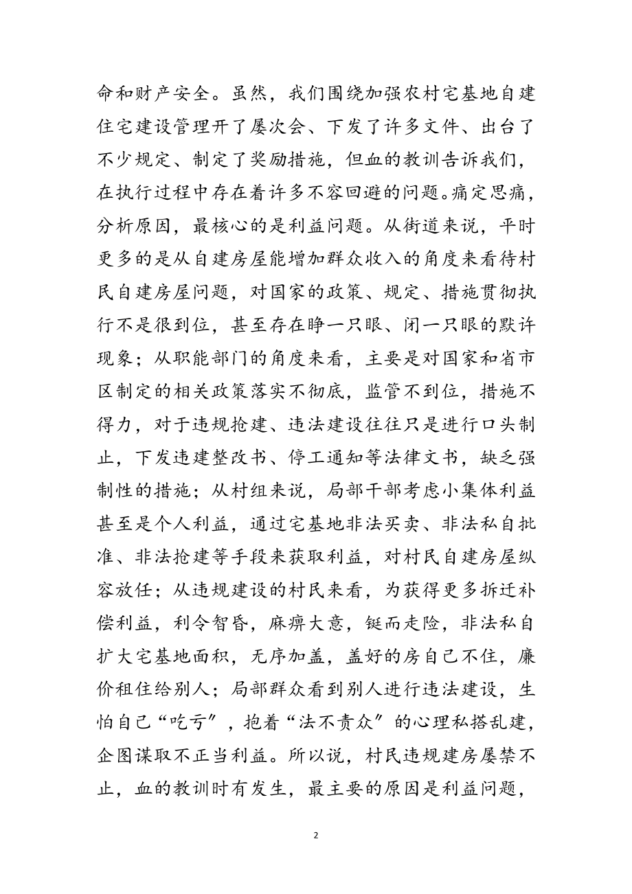 2023年宅基地违规建设会上领导讲话范文.doc_第2页