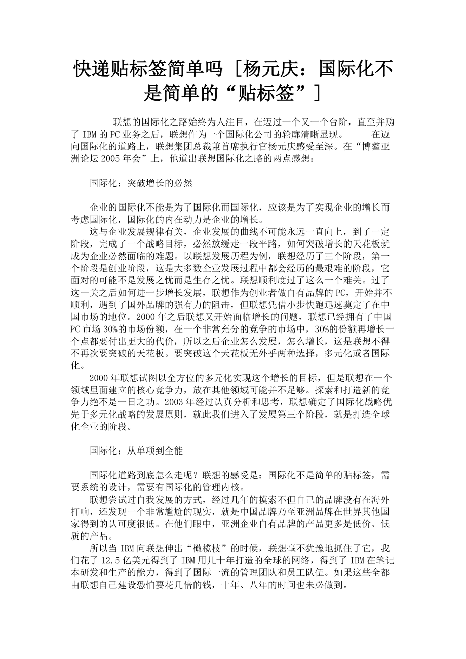 2023年快递贴标签简单吗杨元庆国际化不是简单的“贴标签”.doc_第1页