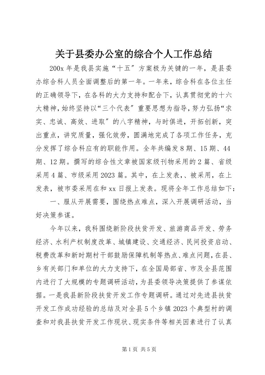 2023年县委办公室的综合个人工作总结.docx_第1页