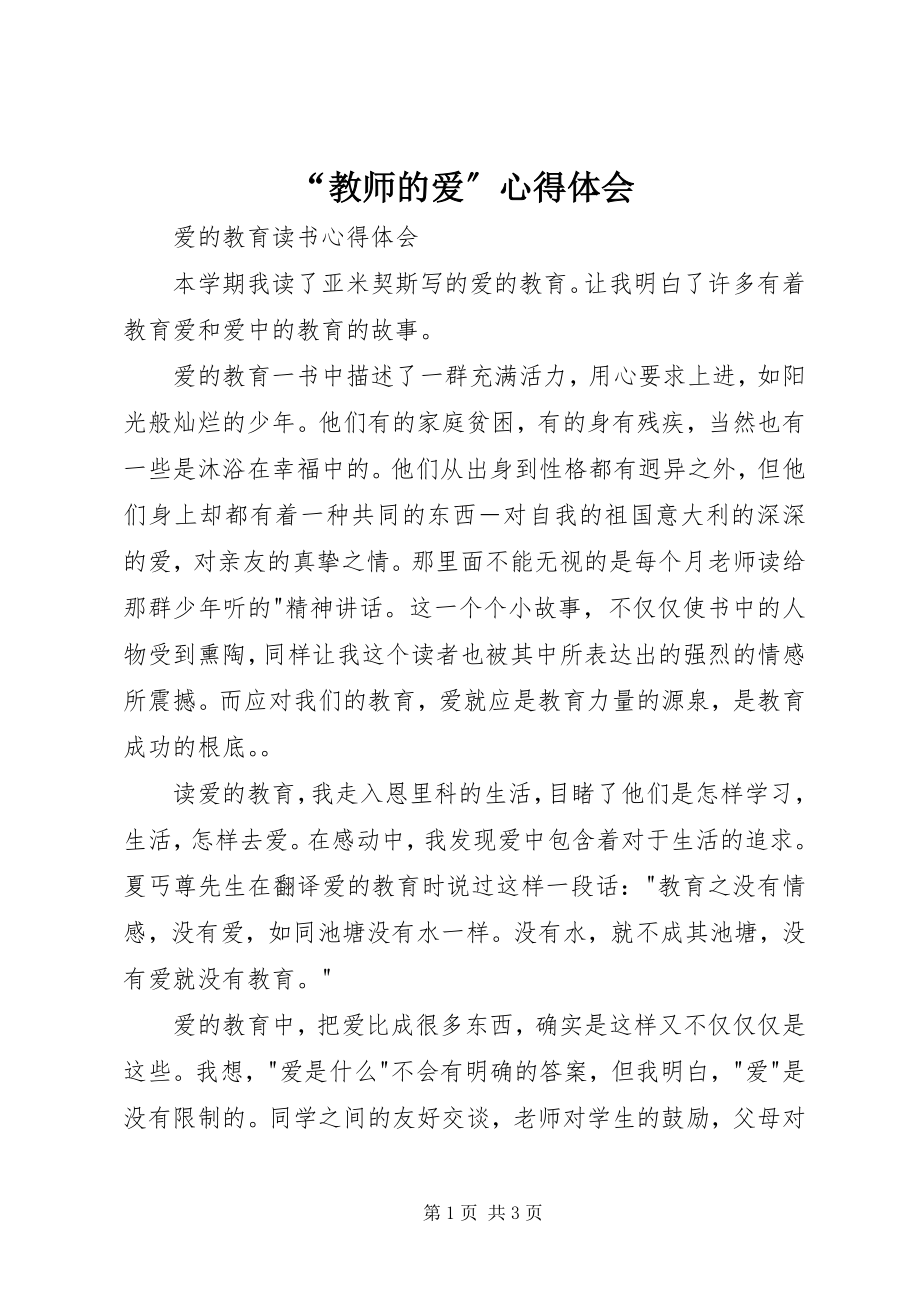 2023年“教师的爱”心得体会新编.docx_第1页