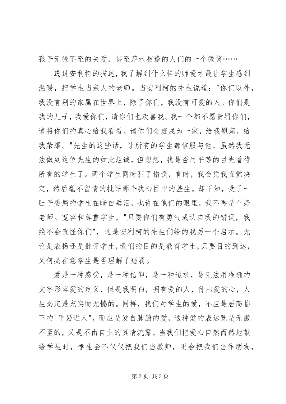 2023年“教师的爱”心得体会新编.docx_第2页