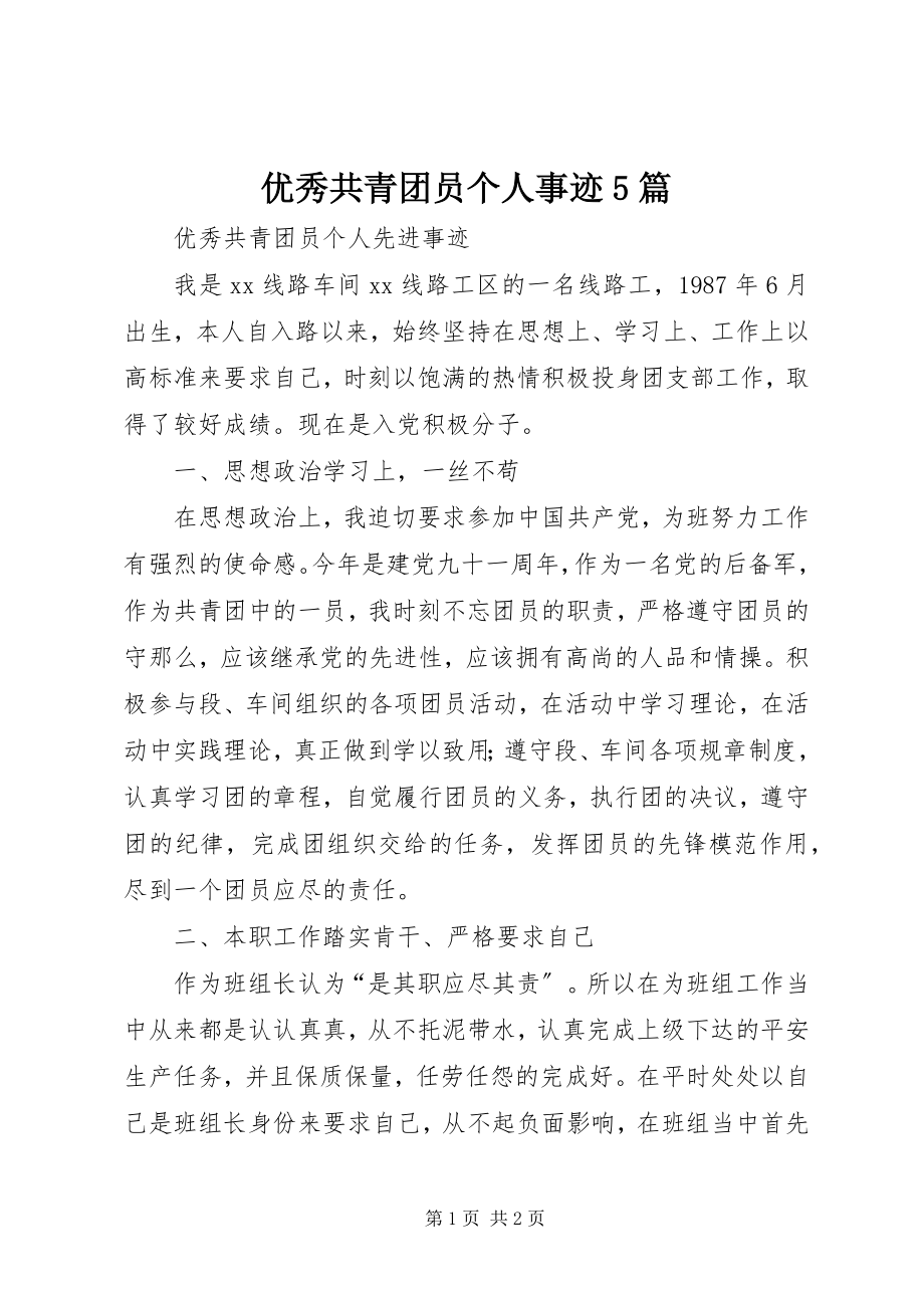 2023年优秀共青团员个人事迹5篇.docx_第1页