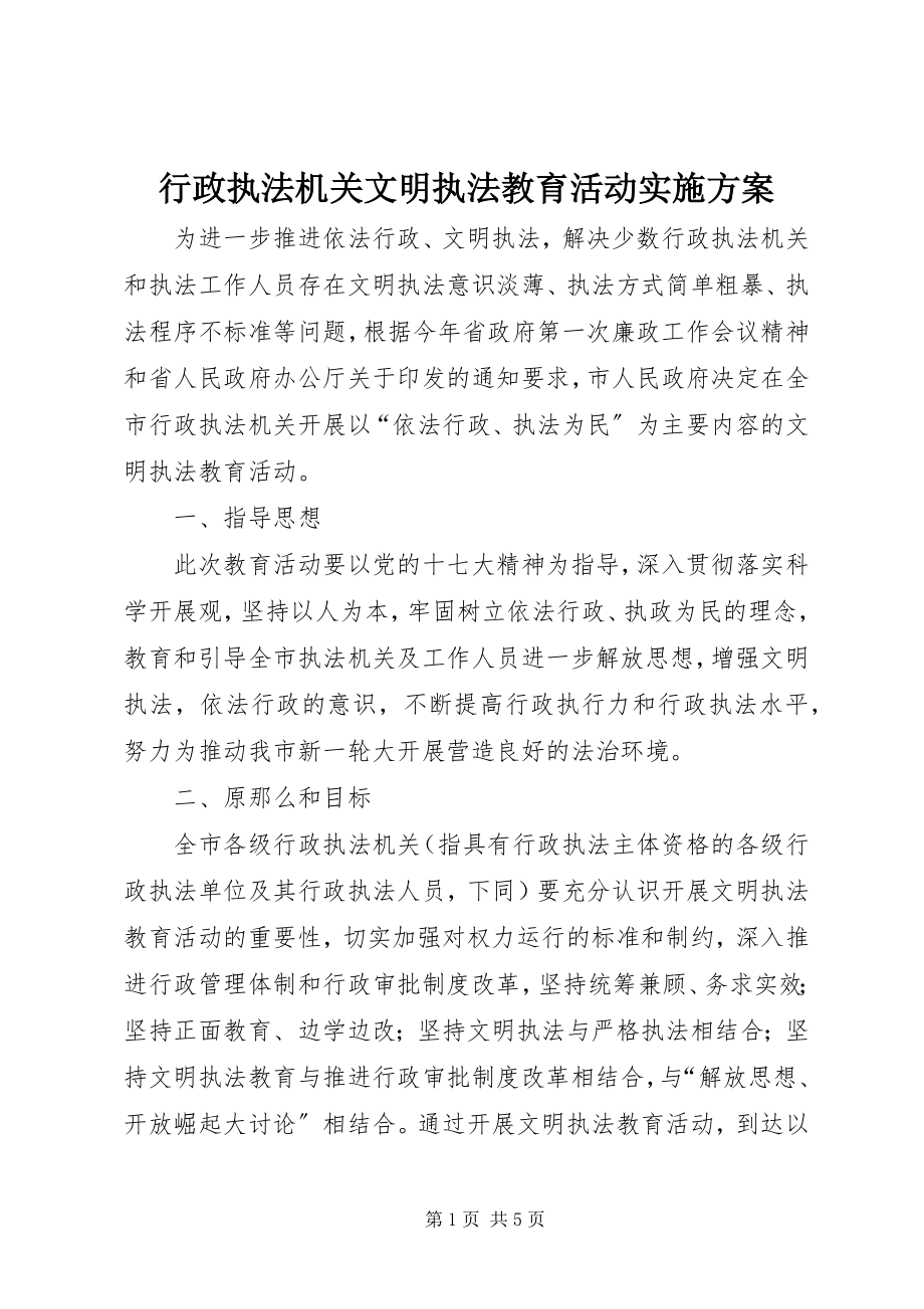 2023年行政执法机关文明执法教育活动实施方案.docx_第1页