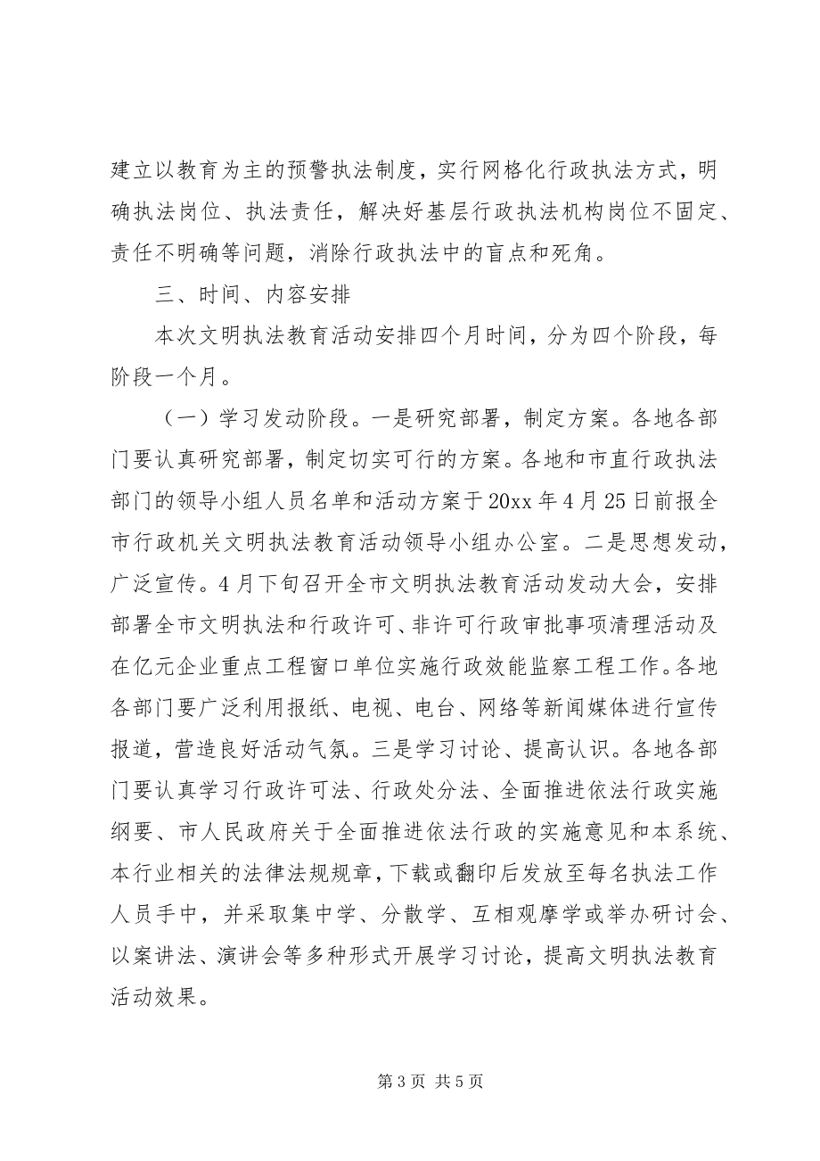 2023年行政执法机关文明执法教育活动实施方案.docx_第3页