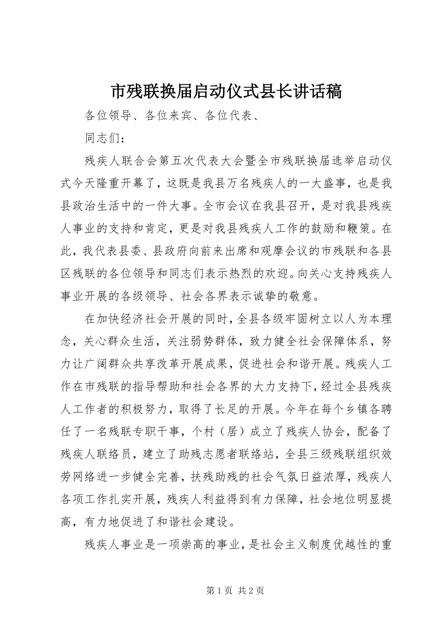 2023年市残联换届启动仪式县长致辞稿.docx_第1页