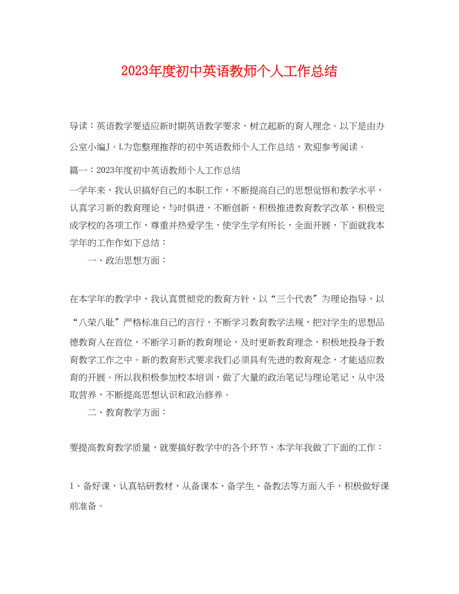 2023年度初中英语教师个人工作总结.docx_第1页