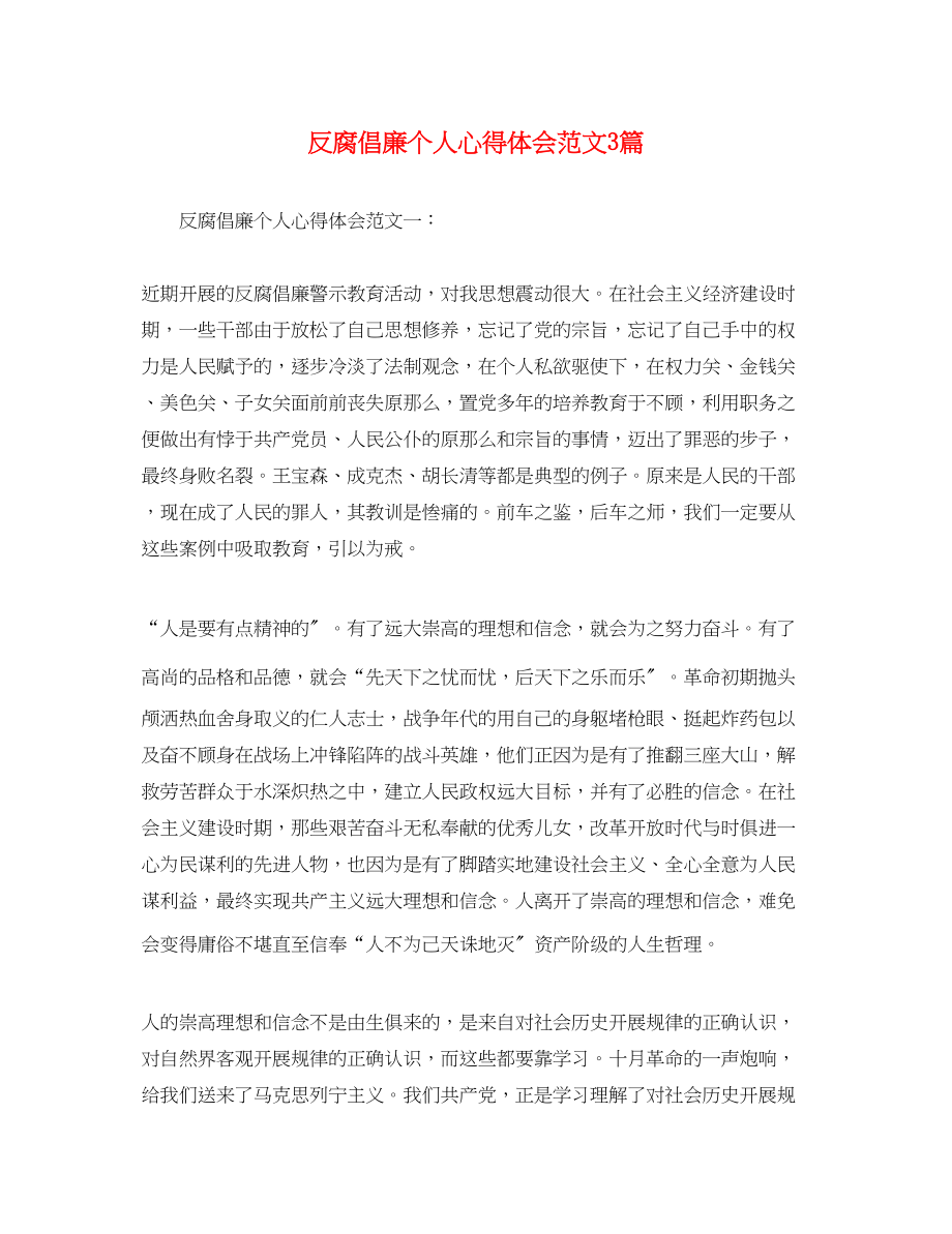 2023年反腐倡廉个人心得体会范文3篇.docx_第1页