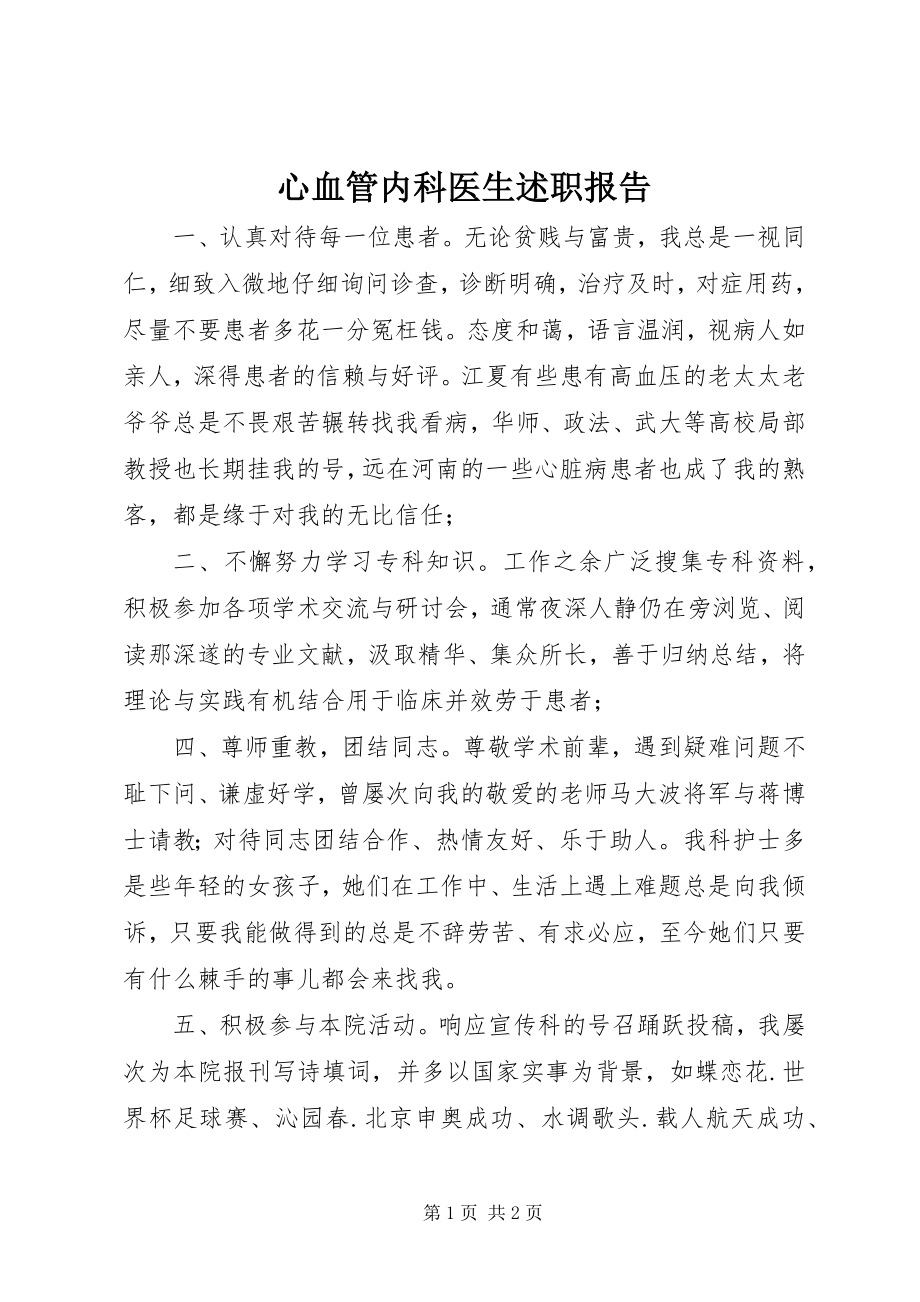 2023年心血管内科医生述职报告.docx_第1页