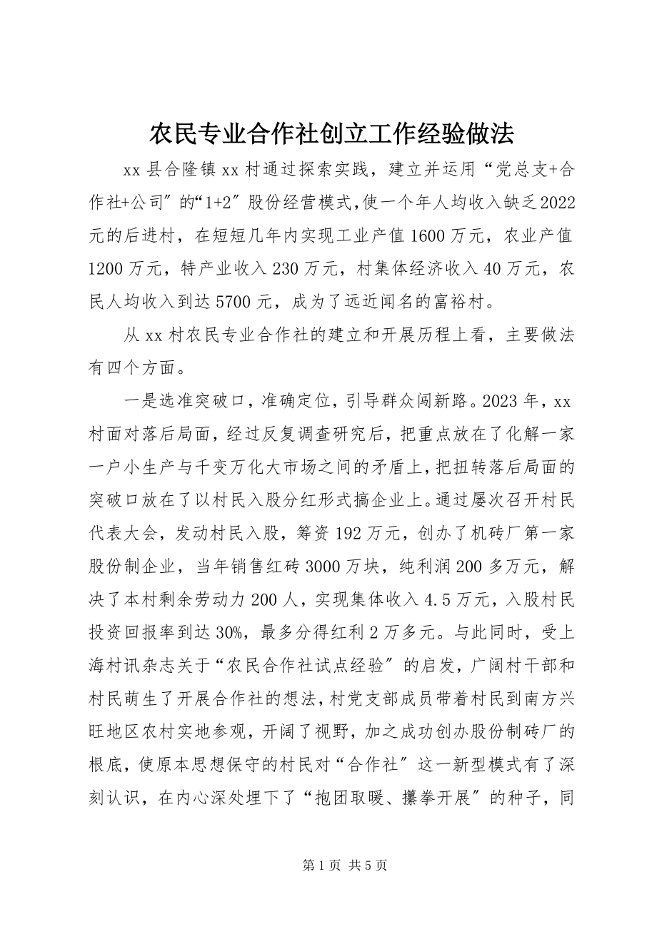 2023年农民专业合作社创建工作经验做法.docx_第1页