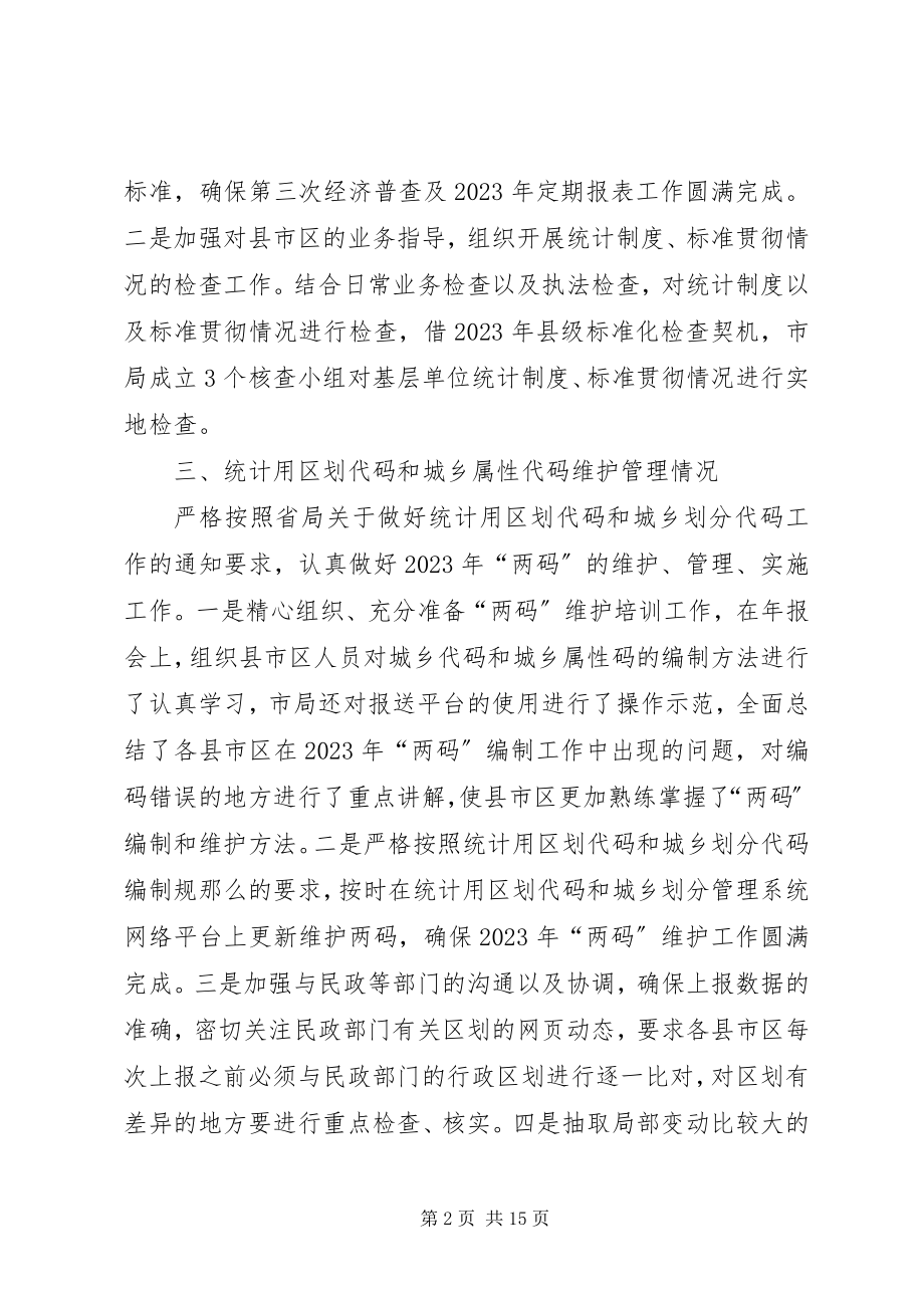 2023年市统计局统计设管工作总结.docx_第2页