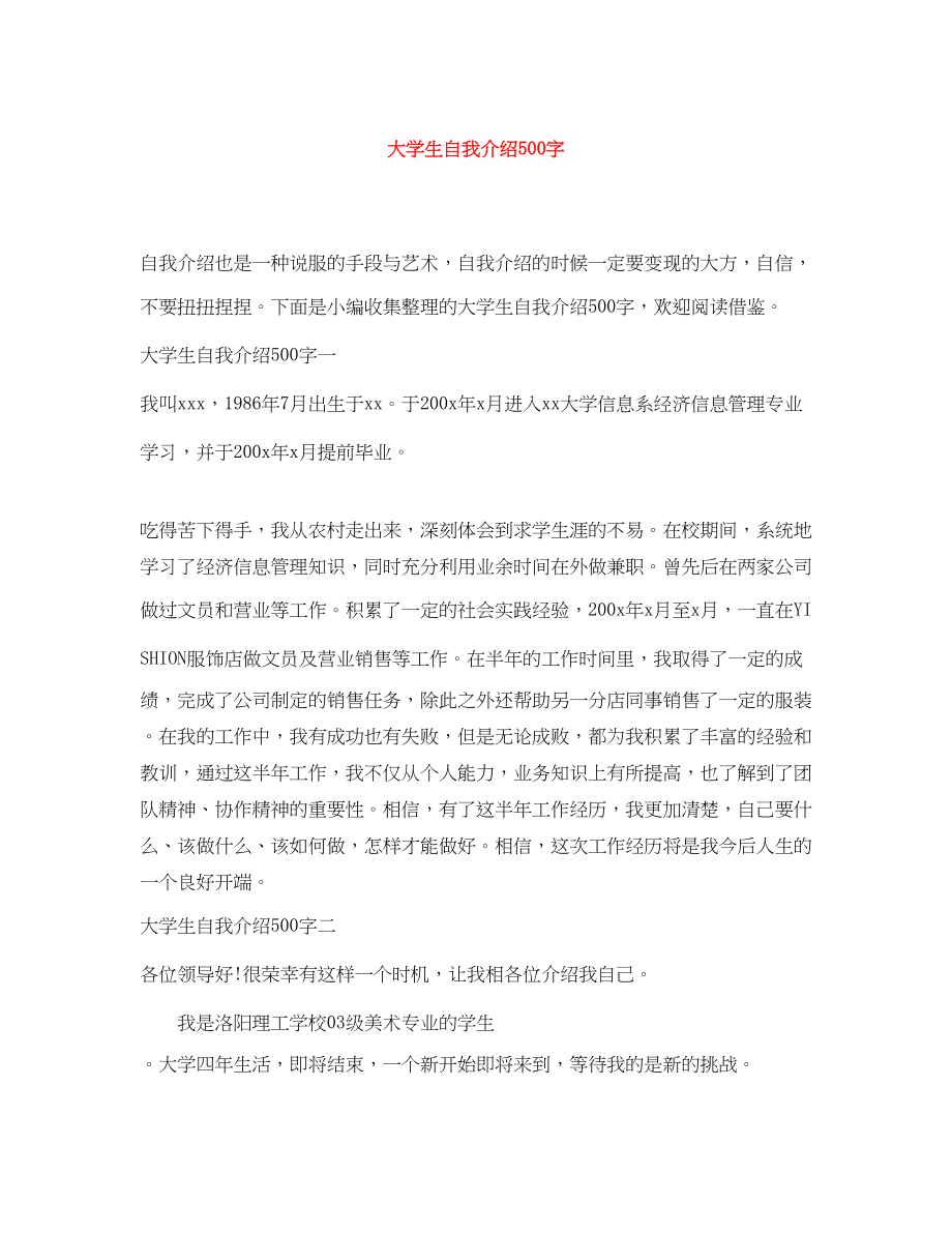 2023年大学生自我介绍500字.docx_第1页