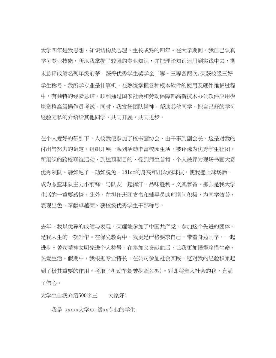 2023年大学生自我介绍500字.docx_第2页