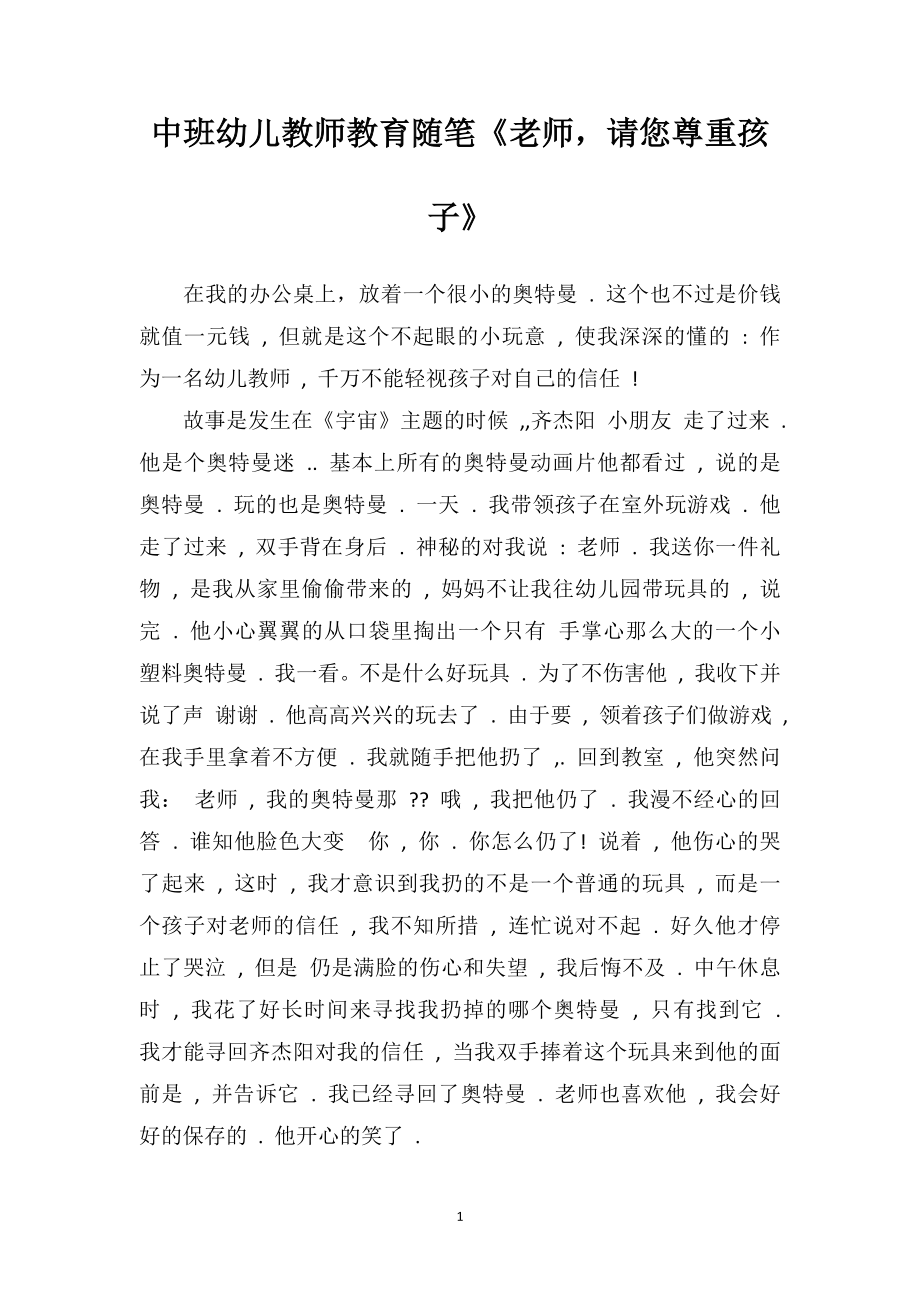 中班幼儿教师教育随笔《老师请您尊重孩子》.doc_第1页