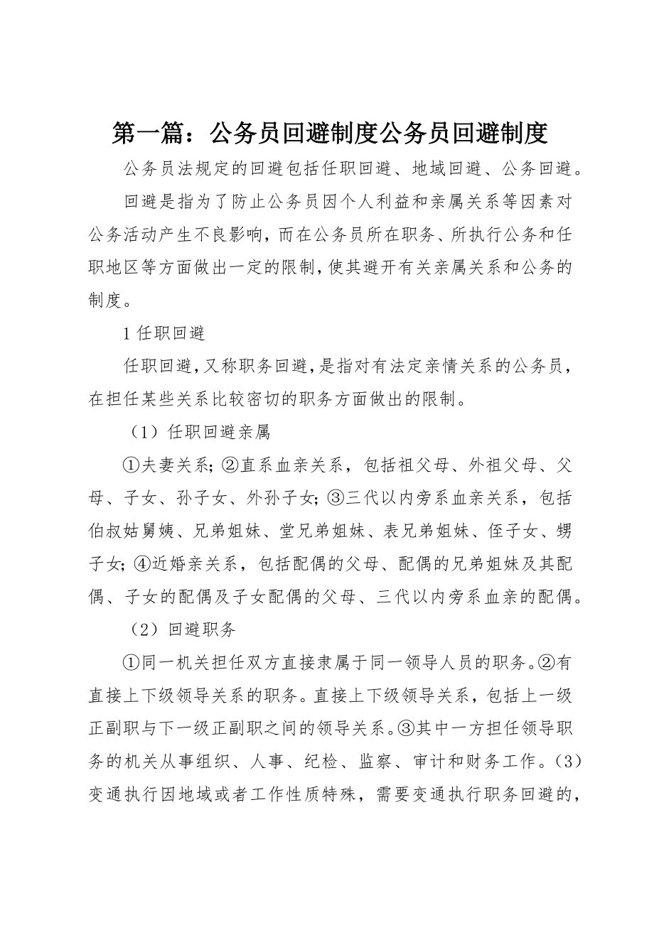 2023年xx公务员回避制度公务员回避制度新编.docx_第1页