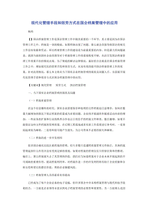 2023年现代化管理手段和服务方式在国企档案管理中的应用.docx