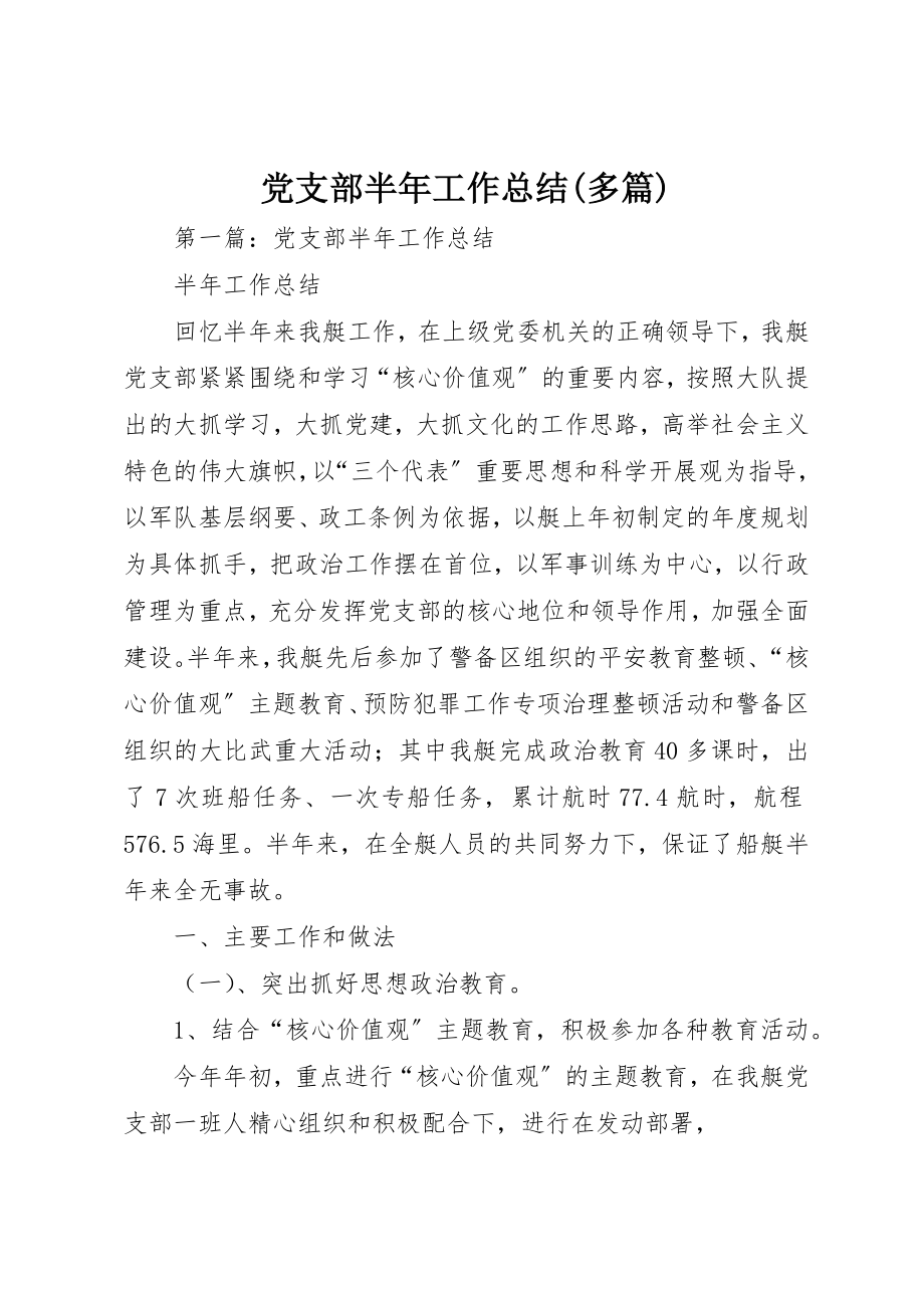 2023年党支部半年工作总结精选多篇.docx_第1页