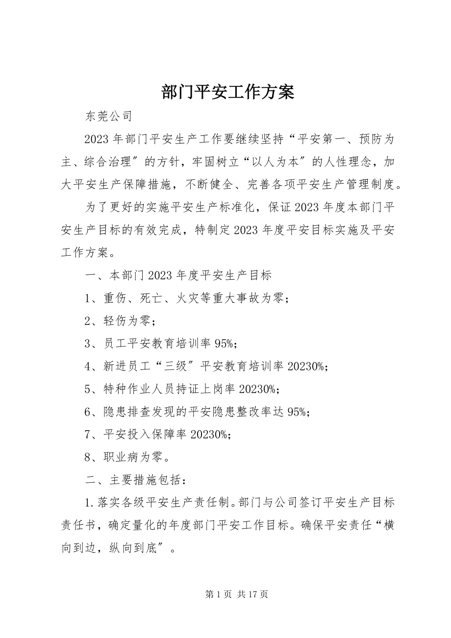 2023年部门安全工作计划.docx_第1页