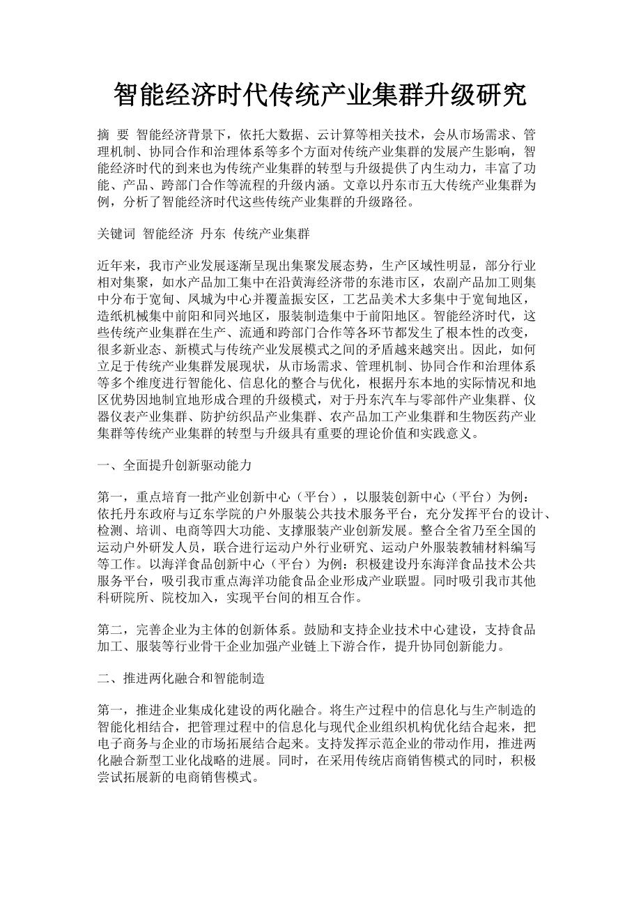 2023年智能经济时代传统产业集群升级研究.doc_第1页