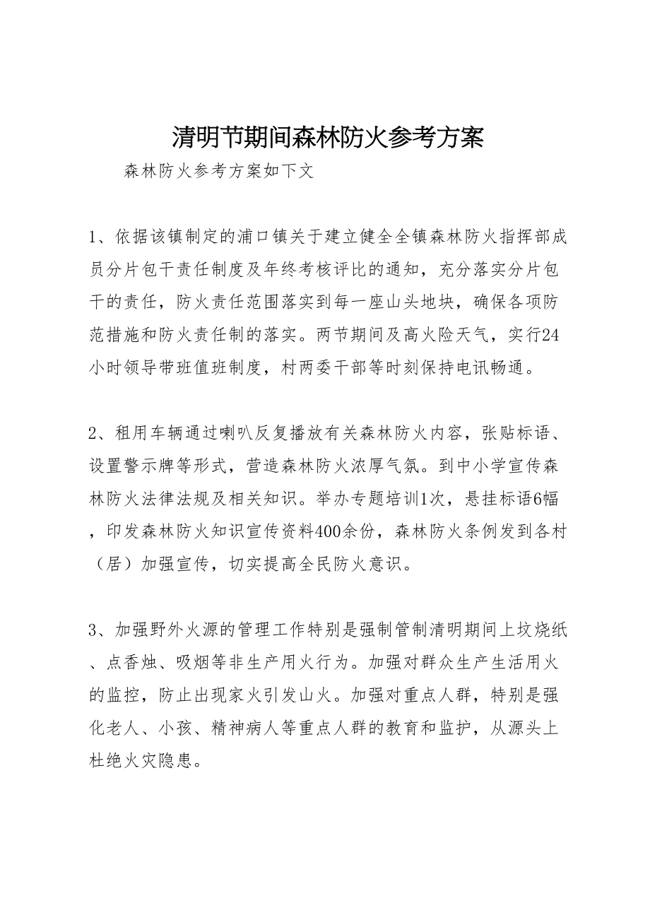 2023年清明节期间森林防火参考方案.doc_第1页