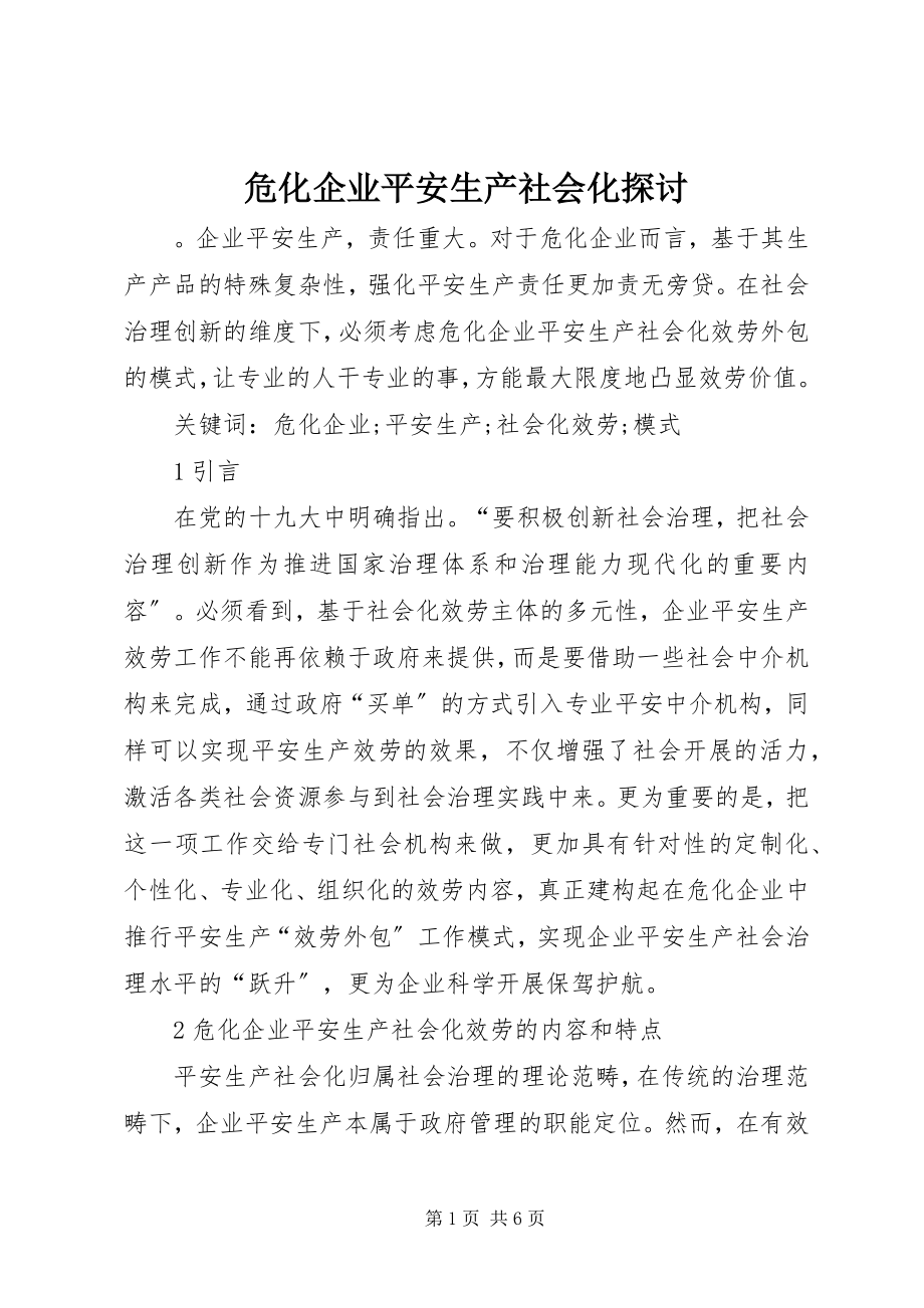 2023年危化企业安全生产社会化探讨.docx_第1页