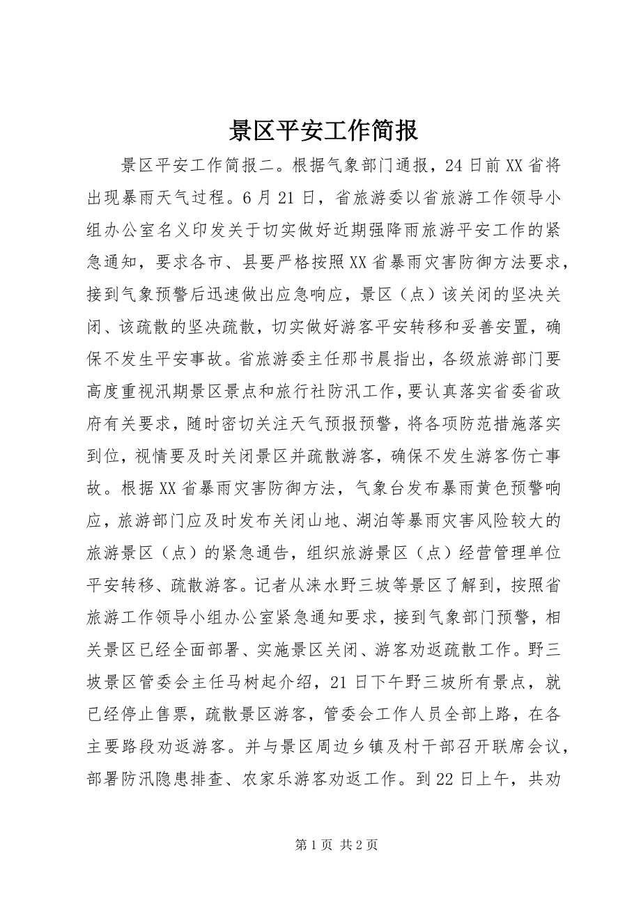 2023年景区安全工作简报.docx_第1页