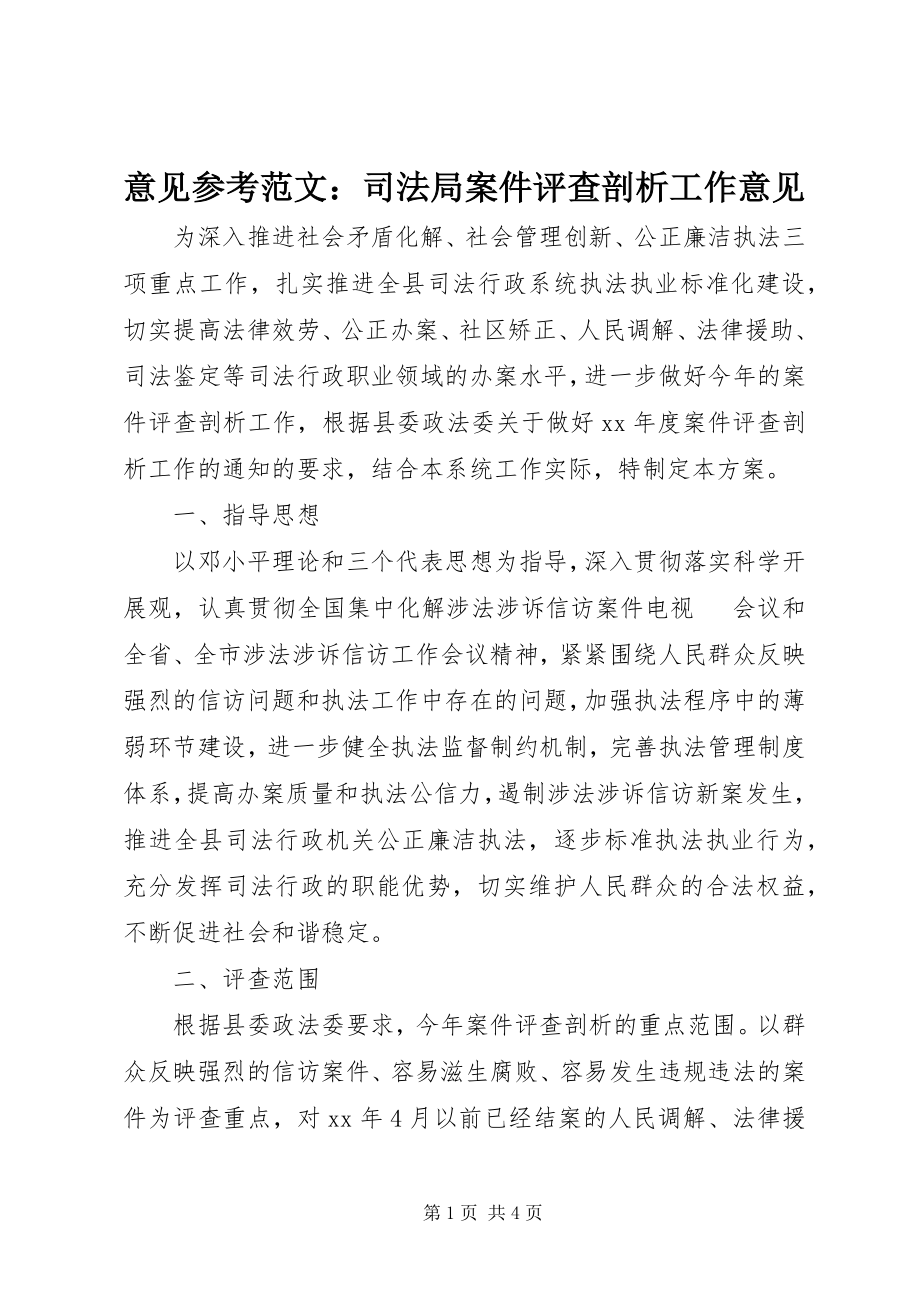 2023年意见参考司法局案件评查剖析工作意见.docx_第1页