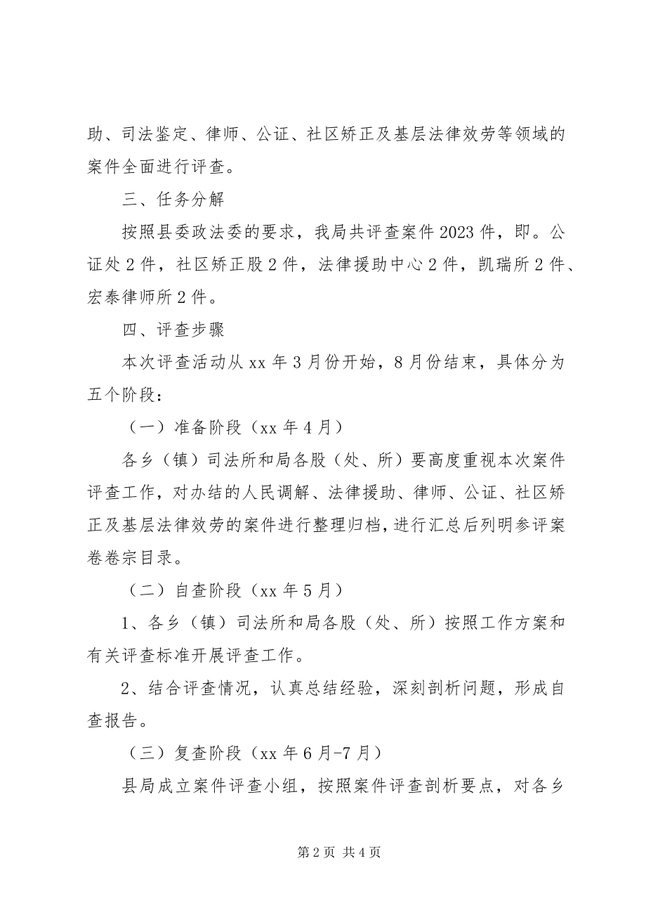 2023年意见参考司法局案件评查剖析工作意见.docx_第2页