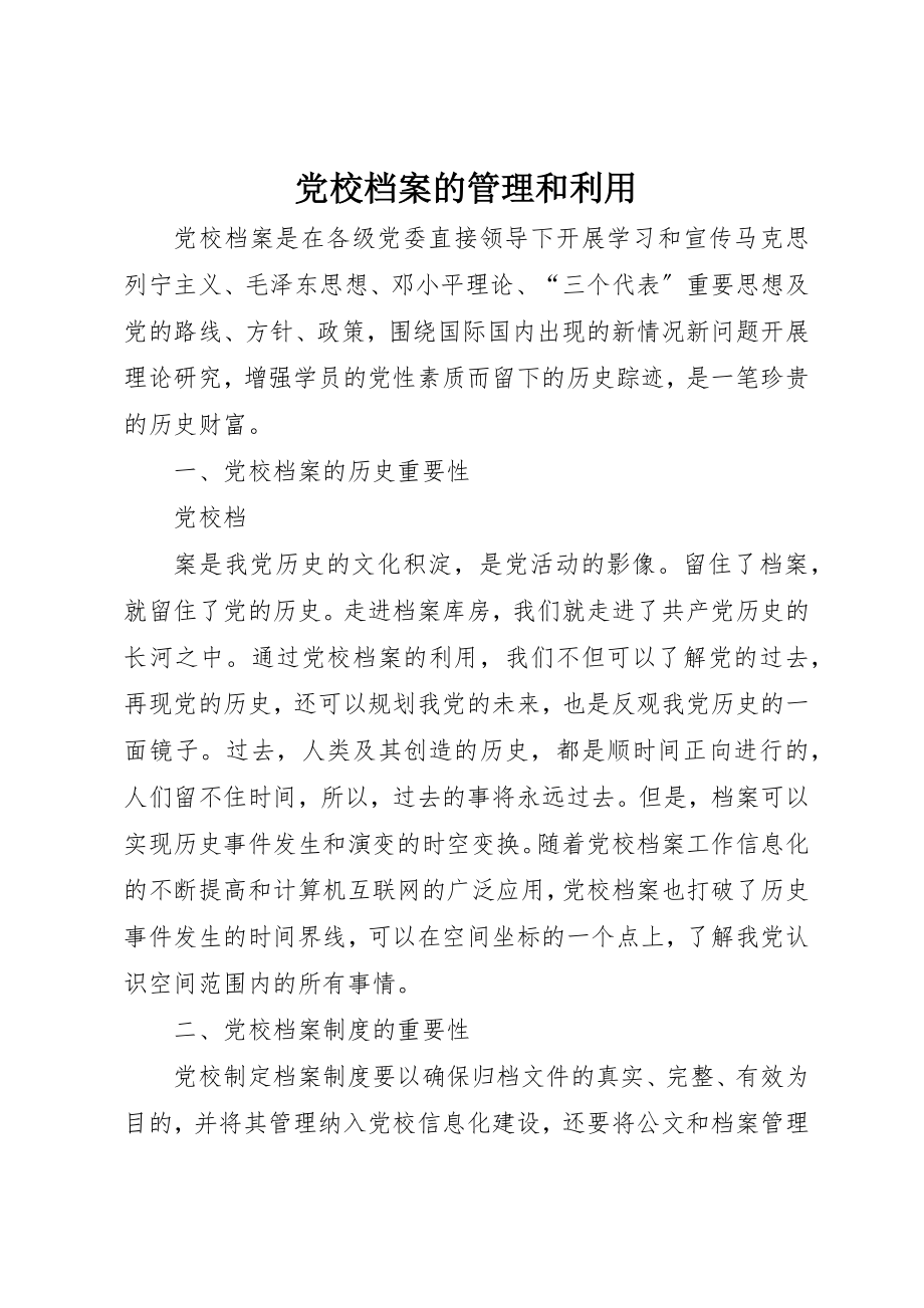 2023年党校档案的管理和利用.docx_第1页