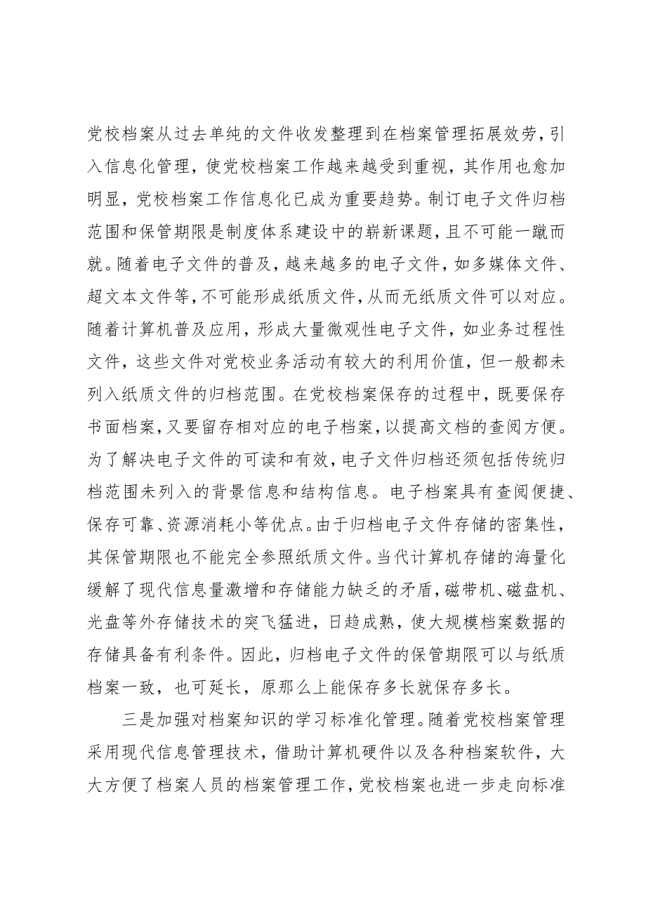 2023年党校档案的管理和利用.docx_第3页