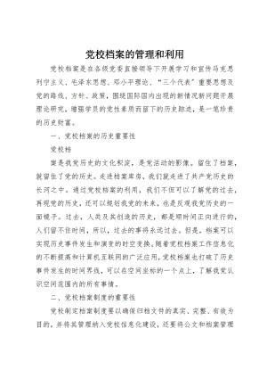 2023年党校档案的管理和利用.docx