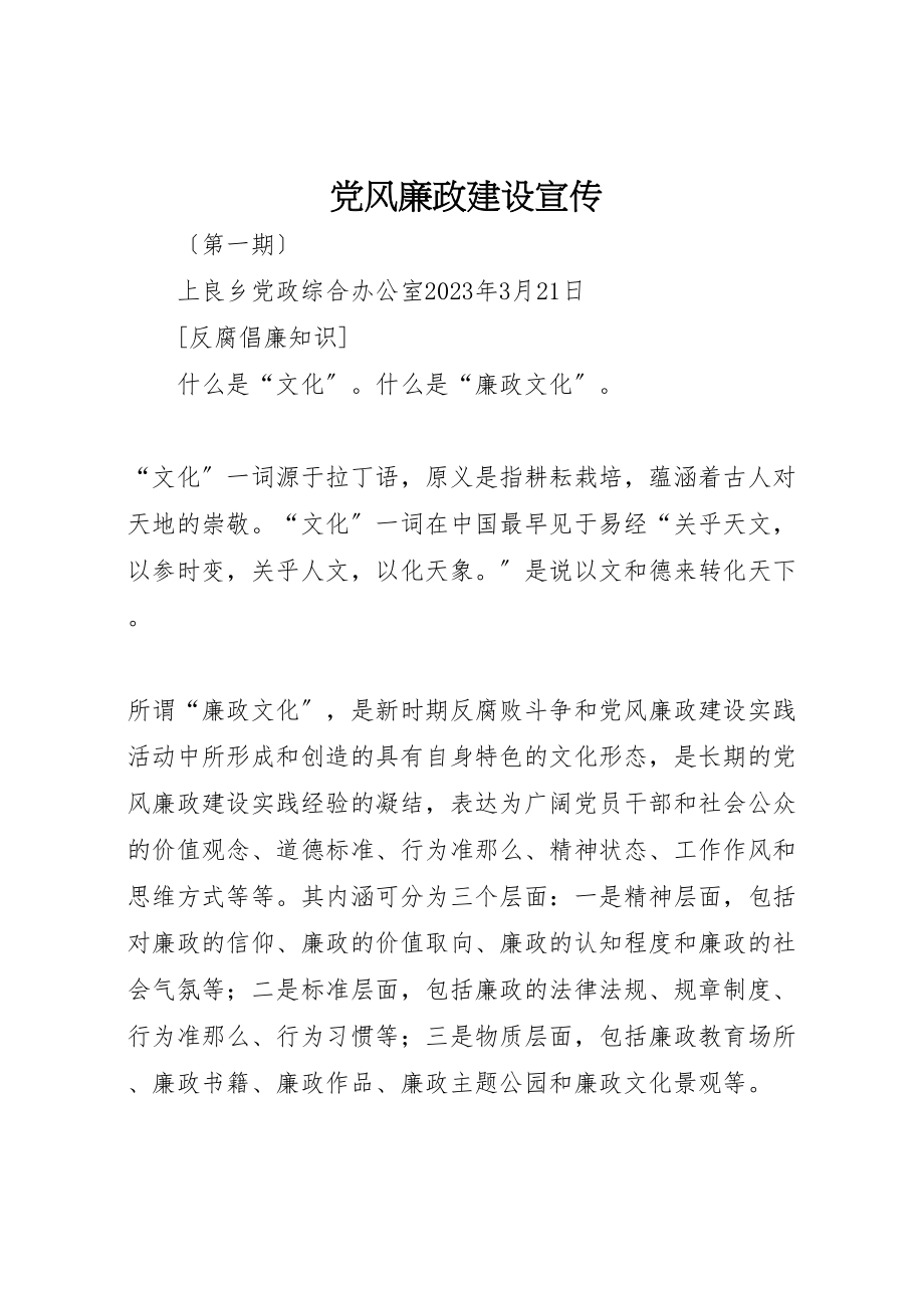 2023年党风廉政建设宣传.doc_第1页