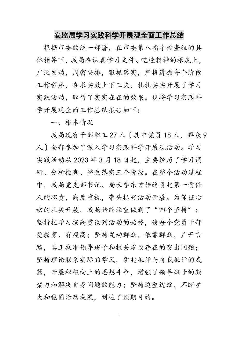 2023年安监局学习实践科学发展观全面工作总结范文.doc_第1页