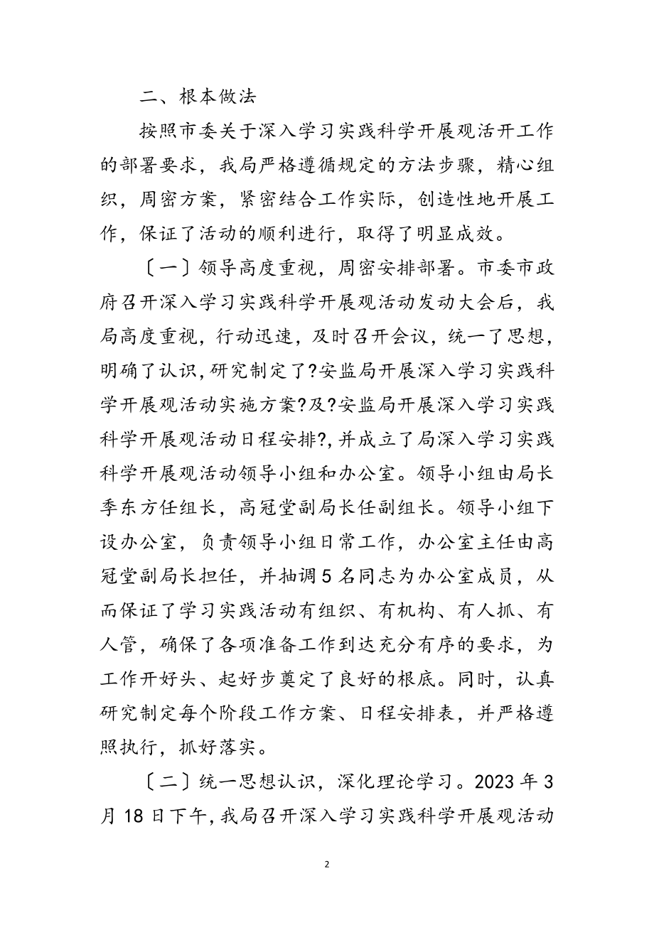 2023年安监局学习实践科学发展观全面工作总结范文.doc_第2页