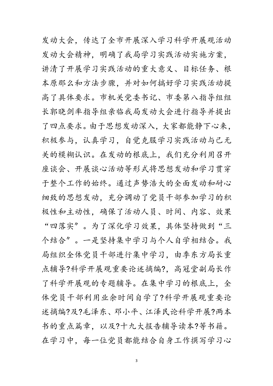 2023年安监局学习实践科学发展观全面工作总结范文.doc_第3页