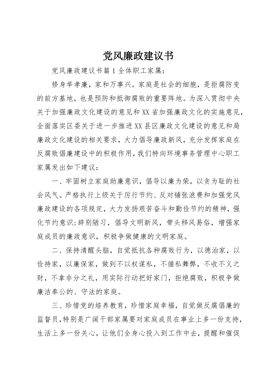 2023年党风廉政倡议书.docx_第1页