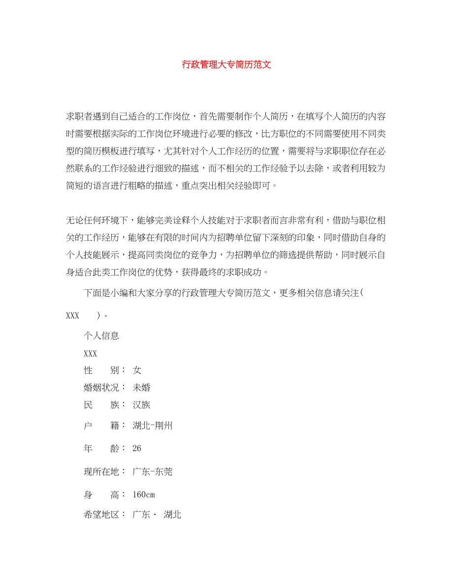 2023年行政管理大专简历2.docx_第1页