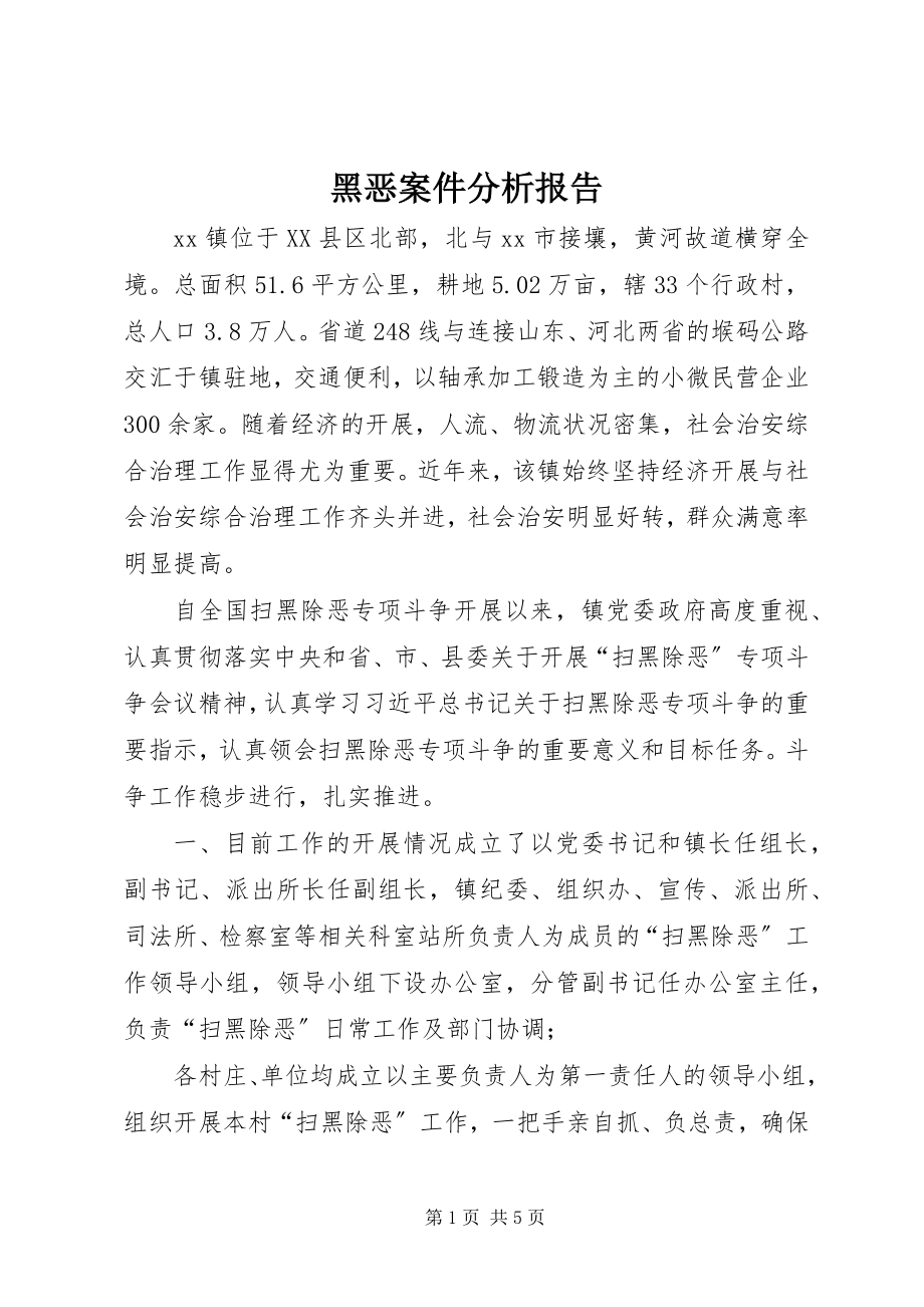 2023年黑恶案件分析报告.docx_第1页