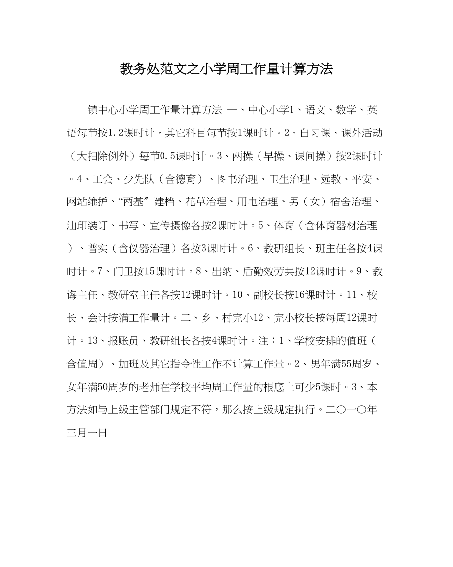 2023年教务处小学周工作量计算办法.docx_第1页