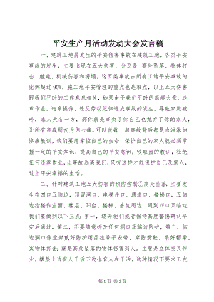 2023年安全生产月活动动员大会发言稿新编.docx