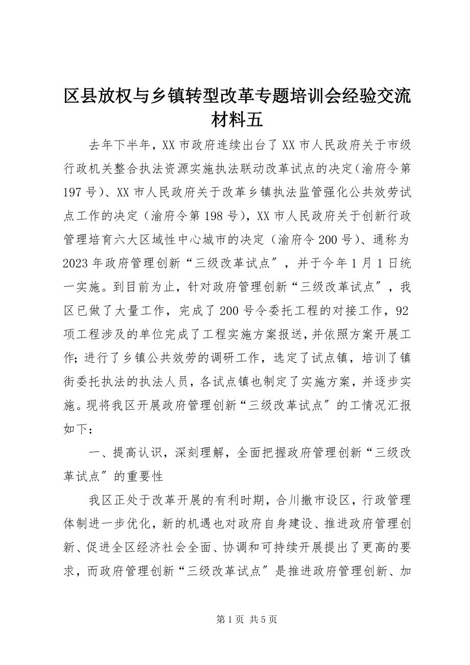 2023年区县放权与乡镇转型改革专题培训会经验交流材料五.docx_第1页