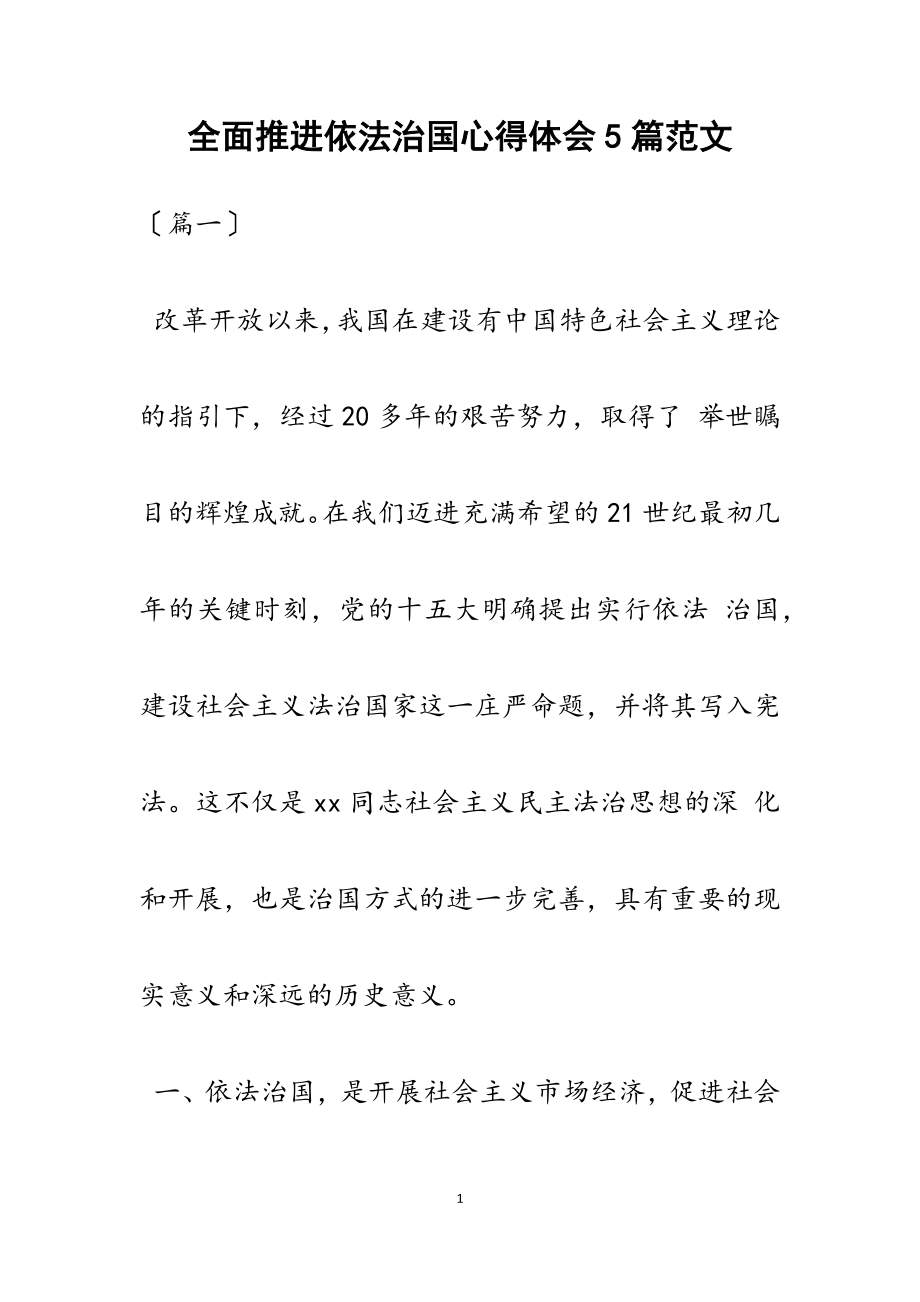 2023年全面推进依法治国心得体会5篇.docx_第1页