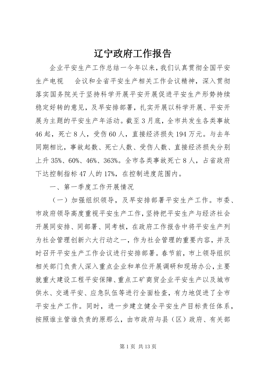 2023年辽宁政府工作报告.docx_第1页