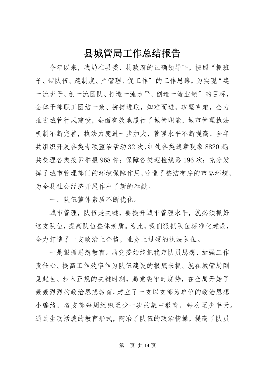 2023年县城管局工作总结报告.docx_第1页