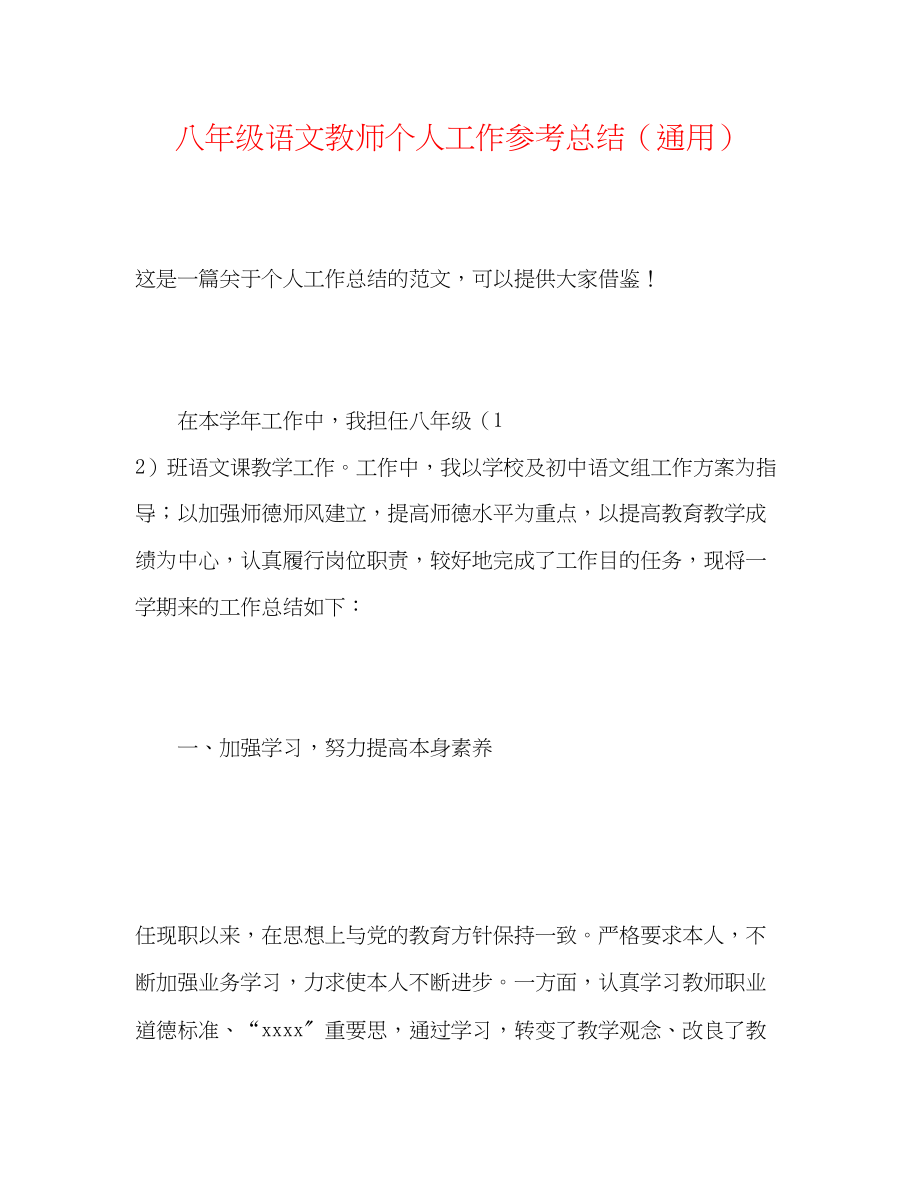 2023年八级语文教师个人工作总结.docx_第1页