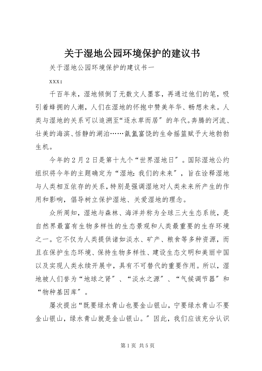 2023年湿地公园环境保护的倡议书.docx_第1页