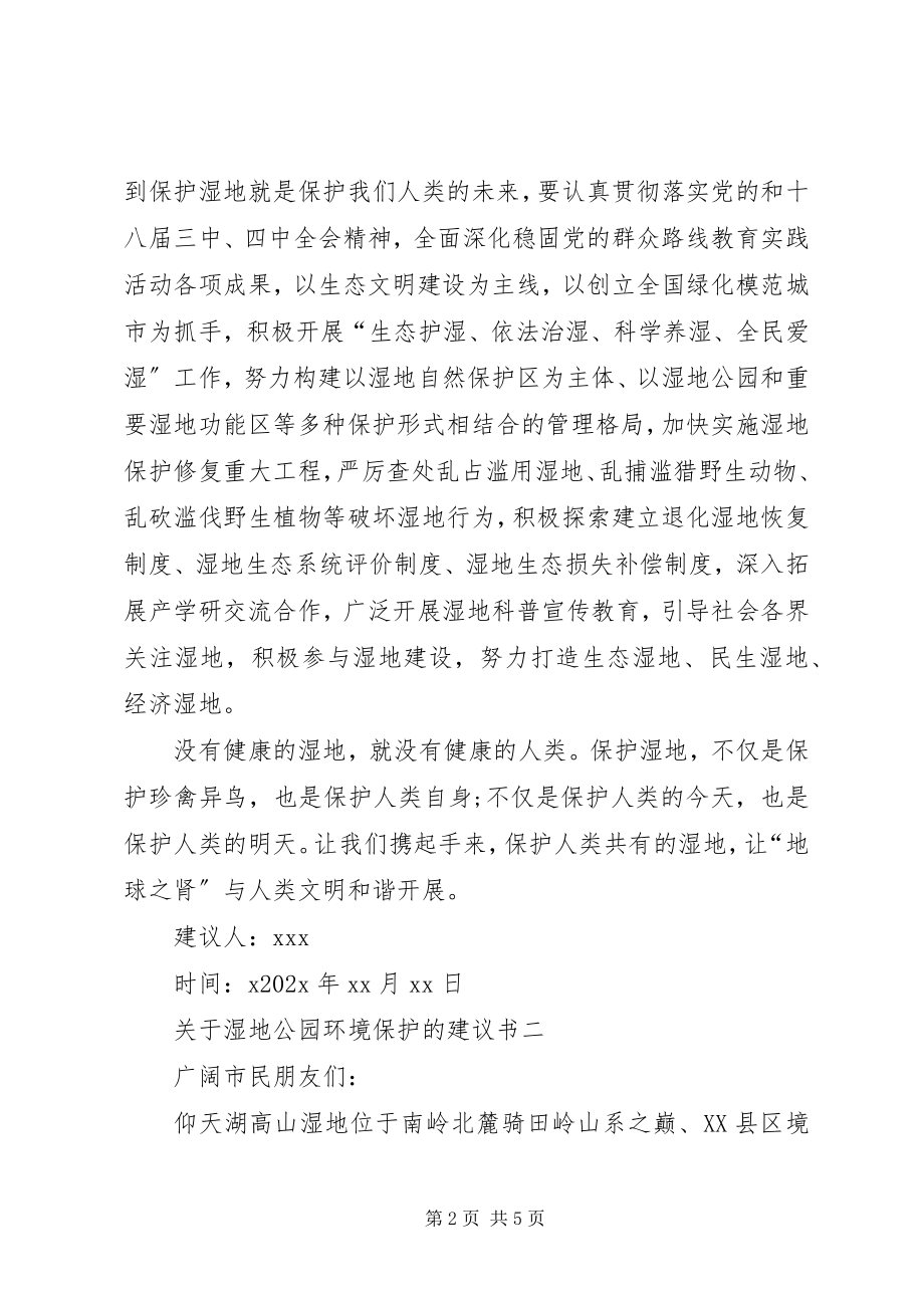 2023年湿地公园环境保护的倡议书.docx_第2页